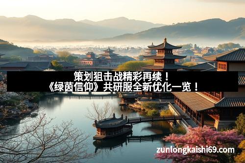 策划狙击战精彩再续！《绿茵信仰》共研服全新优化一览！